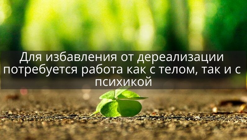 Для избавления от дереализации потребуется работа как с телом, так и с психикой